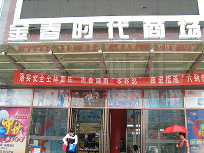 北京金春时代商场